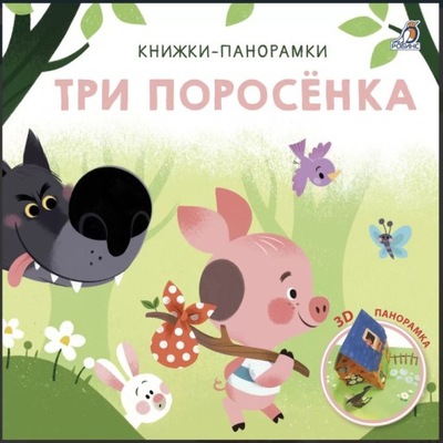 Три поросенка. 3D Книжки-панорамки. Книга для детей