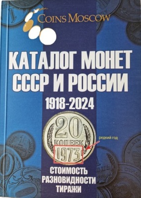 Katalog Monet Rosyjskich i ZSRR 1918 - 2024 CoinsMoscow wydanie 16