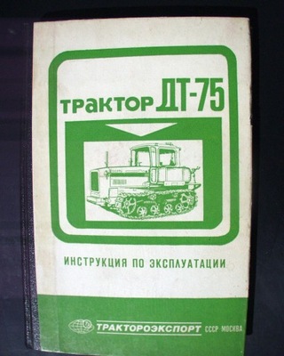 УКАЗАТЕЛЬ DT-75 (1980) ИНСТРУКЦИЯ ОБСЛУЖИВАНИЯ J.ROSYJSKI фото