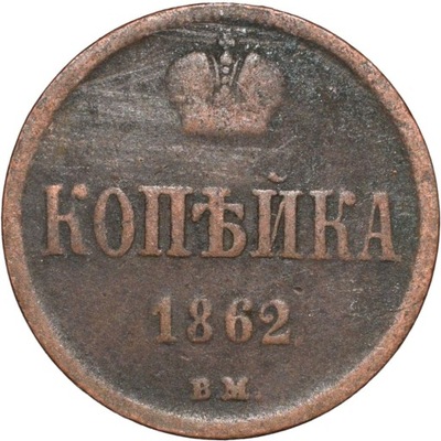 1 kopiejka 1862 BM