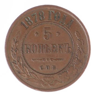 5 Kopiejek - Rosja - 1878 rok