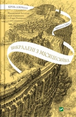 Крізь дзеркала. Викрадені з Місяцесяйва (Кн.2) Дабос К.