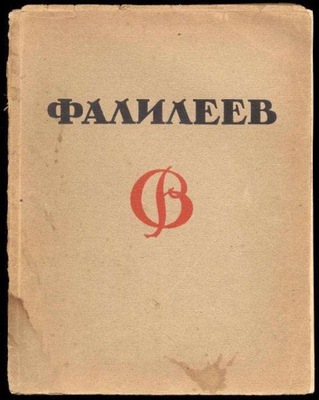 Romanov N.: V. Falileev 1923