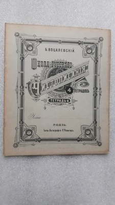 SZKOLA KALIGRAFII ROSYJSKIEJ w 4 ZESZYTACH - Zeszyt 4 - Wocalewski (DB++)