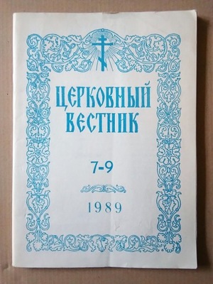 Cerkiewny Wiestnik Nr 7-9/1989 prawosławie