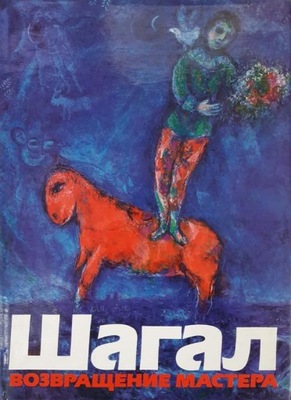 Chagall Powrót mistrza Album (ros) BDB