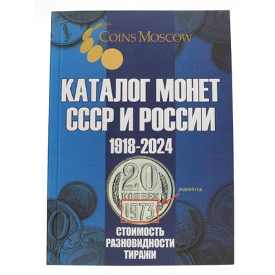 Katalog monet Rosji i ZSRR - 1918 - 2024 wyd.19