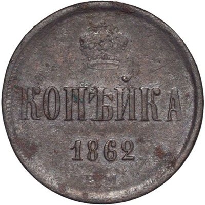 1 kopiejka 1862 EM