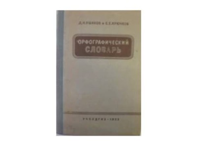 Słownik ortografii ROSYJSKA - D. Uszakow