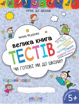 Велика книга тестів: Чи готові ми до школи?