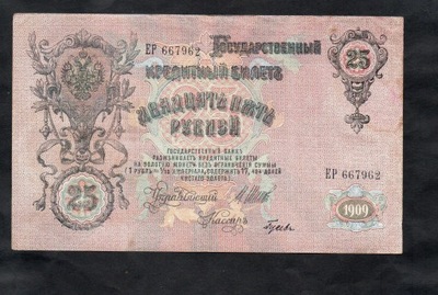 BANKNOT ROSJA -- 25 Rubli -- 1909 rok, SZIPOW - GUSIEW