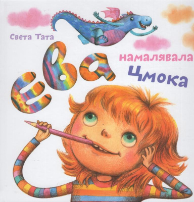 Eva namatsavala tsmoka Света Тата