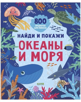 Найди и покажи. ОкеанbI и моря | Книга