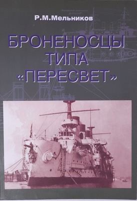 PANCERNIKI typu PIERIESWIET Mielnikow