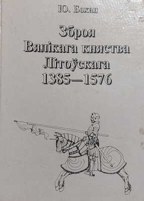 Broń Wielkiego Księstwa Litewskiego 1385-1576 (j. białoruski) unikat Bochan
