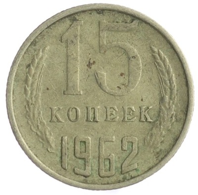 15 Kopiejek - ZSRR - 1962 rok