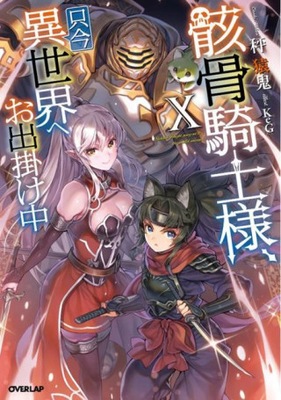 Skeleton Knight in Another World (Light Novel) Vol. 10 Ennki Hakari