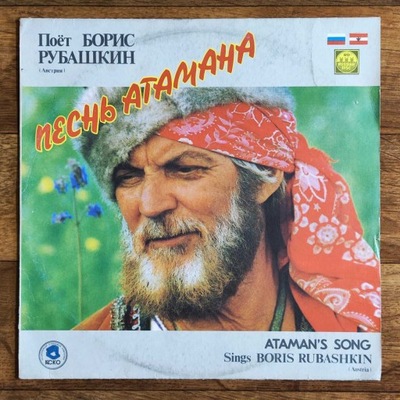 Boris Rubashkin – Ataman's Song LP