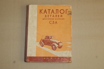 КНИЖКА KATALOG ЗАПЧАСТИ SMZ C3A INWALIDKA фото