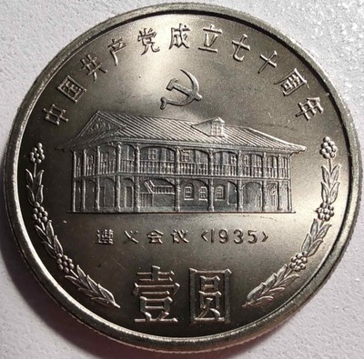 0573 - Chiny 1 yuan, 1991