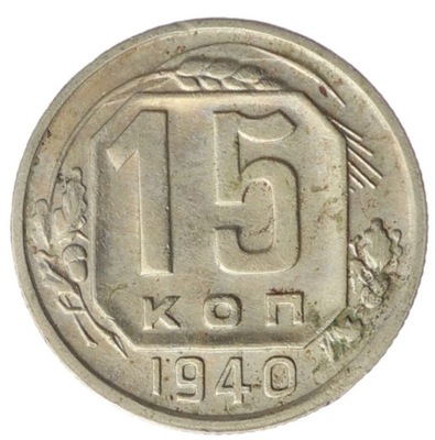 15 Kopiejek - ZSRR - 1940 rok