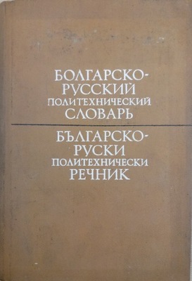 Słownik bułgarsko rosyjski politechniczny