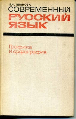 Nowoczesny język rosyjski. Grafika i ortografia (1976) - po rosyjsku