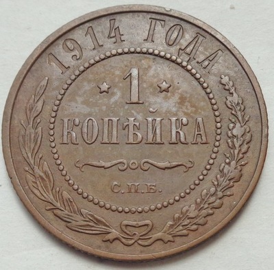 ROSJA - 1914 - 1 KOPIEJKA - Mikołaj II