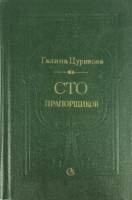 Halina Tsurikawa Stu podchorążych Portrety (ros)