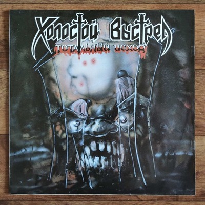 Kholostoy Vystrel – Total'nyy Iskhod LP