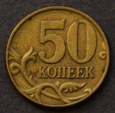 Rosja - 50 kopiejek 2003