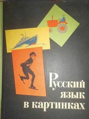 Język rosyjski w obrazkach - I Baranikow