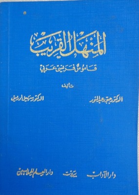 Al - Manhal Al - Qarib dictionnaire