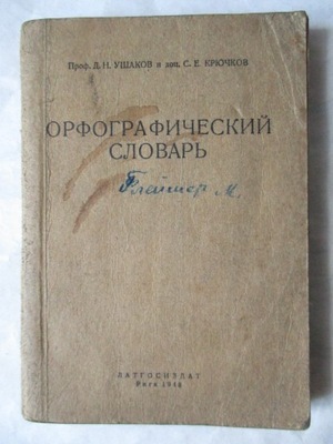 SŁOWNIK ORTOGRAFICZNY 1948 r. ZSRR po rosyjsku