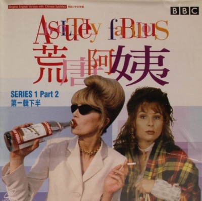 Absolutely Fabulous series 1 part 2