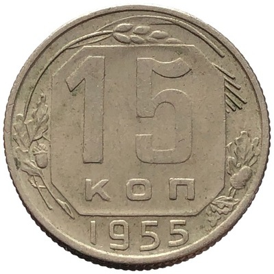 90021. Rosja, 15 kopiejek, 1955r.