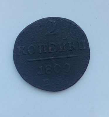 ROSJA - 2 KOPIEJKI 1800 - E5