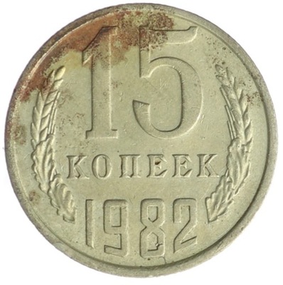 15 Kopiejek - ZSRR - 1982 rok