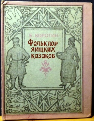 Folklor JAICKICH Kozaków (Pieśni, proza ludowa, folklor dziecięcy) [1982]
