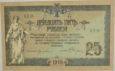 2.hc.Rosja, Rostów, 25 Rubli 1918, P.S412.c, St.2