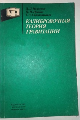 KALIBRACYJNA TEORIA GRAWITACJI Ivanenko Pronin Sardanashvili