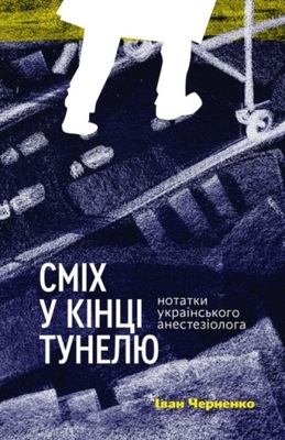 Сміх у кінці тунелю. Нотатки українського анестезіолога