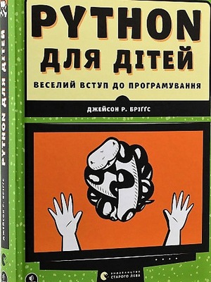 PYTHON для дітей