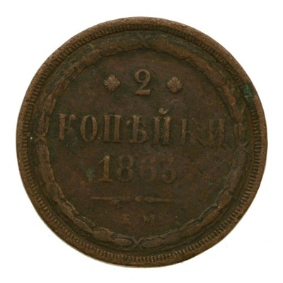 Z058 - Rosja - 2 Kopiejki 1863 r. - Aleksander II - Stan 4