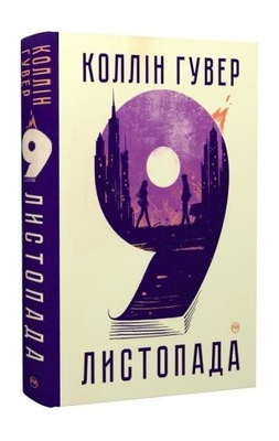 9 листопада Коллін Гувер