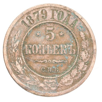 Rosja - 5 kopiejek - Aleksander II - 1879 rok SPB