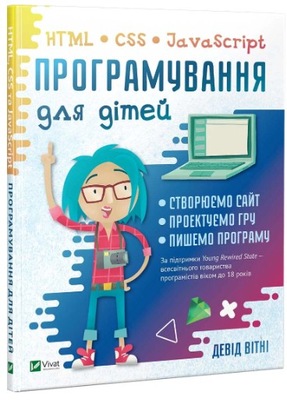 Програмування для дітей. HTML, CSS та JavaScript