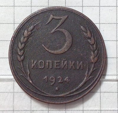3 Kopiejki 1924 *(17012)