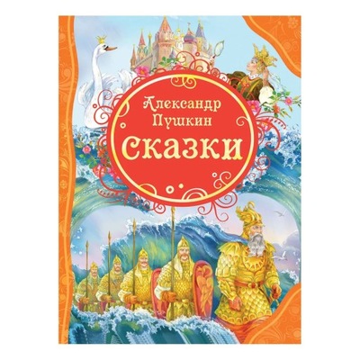 Сказки. Все лучшие сказки | Пушкин А. С. | Книги издательства ROSMEN