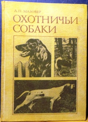 Psy myśliwskie (хотничьи собаки), А.П. МАЗОВЕР [Moskwa 1979]